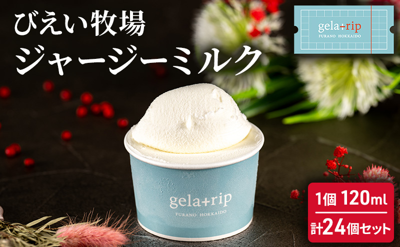 びえい牧場ジャージーミルクジェラート24個 gelatrip's selection 北海道 上富良野町 アイス
