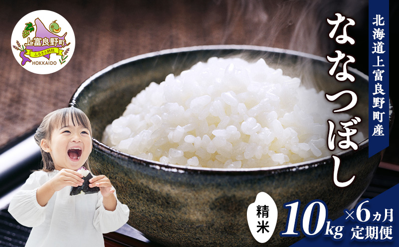 【令和8年産】2026年11月から順次出荷 ≪6ヶ月定期便≫北海道上富良野町産【ななつぼし】10kg お米 白米 精米 ライス ご飯 ブランド米 銘柄米 お弁当 おにぎり 北海道産 食卓 産地直送 複数回 お届け  