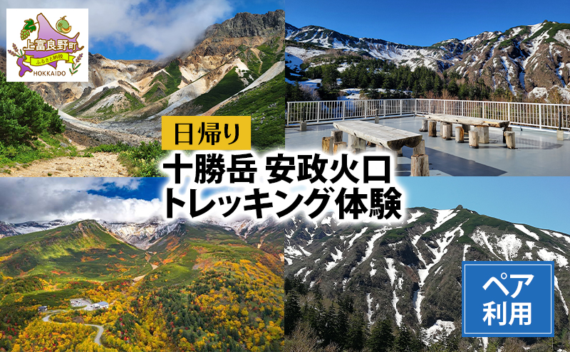 湯元 凌雲閣 ペア 日帰り 安政火口 トレッキング 体験 北海道 上富良野 サマー アクティビティ 十勝岳 夏期