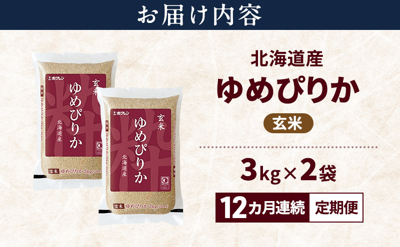 【12ヵ月連続定期便】北海道産 ゆめぴりか 玄米 6kg 米 特A 獲得 白米 ごはん 定期便 定期配送 12ヵ月 道産米 ブランド米 6キロ お米 ご飯 米 北海道米 JAふらの ホクレン ホクレン米 送料無料 北海道 上富良野町