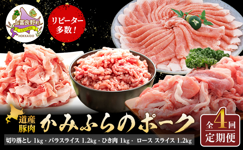 リピーター多数！ 上富良野 産 豚肉 【全4回定期便】かみふらのポーク 切り落とし1kg バラスライス1.2kg ひき肉1kg ローススライスしゃぶしゃぶ用1.2kg 北海道 上富良野 国産 豚 小間切れ バラ ひき肉 ミンチ ロース カレー しゃぶしゃぶ 肉