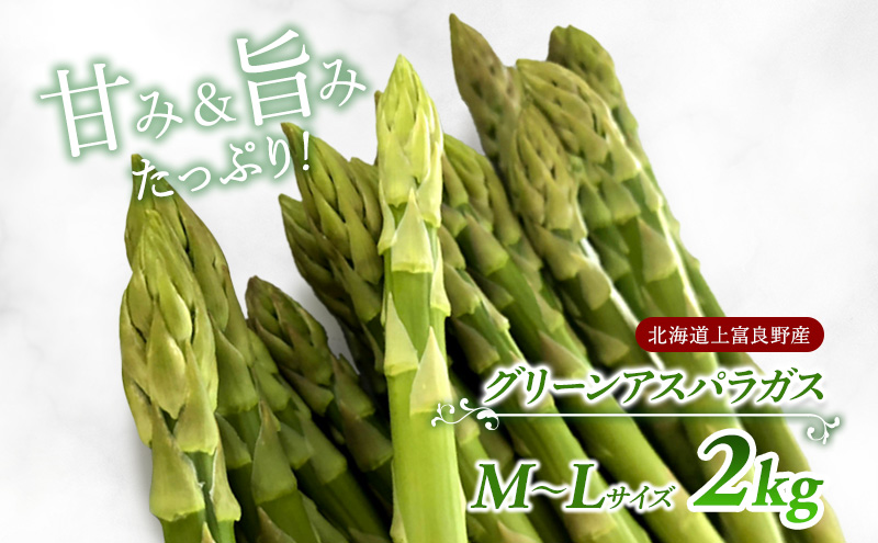 【令和7年産】先行予約  北海道 上富良野産 グリーン アスパラガス M-L サイズ 2kg アスパラ 上富良野町 令和7年 発送 野菜 やさい【オンライン決済限定】