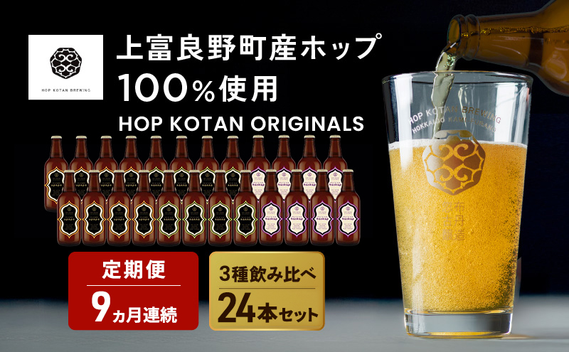 9ヵ月連続定期便 クラフトビール HOP KOTAN 定番ビール 24本 セット 定番3種各8本 ビール 発泡酒 地ビール お酒 酒 アルコール ギフト 贈り物 プレゼント 北海道 上富良野町