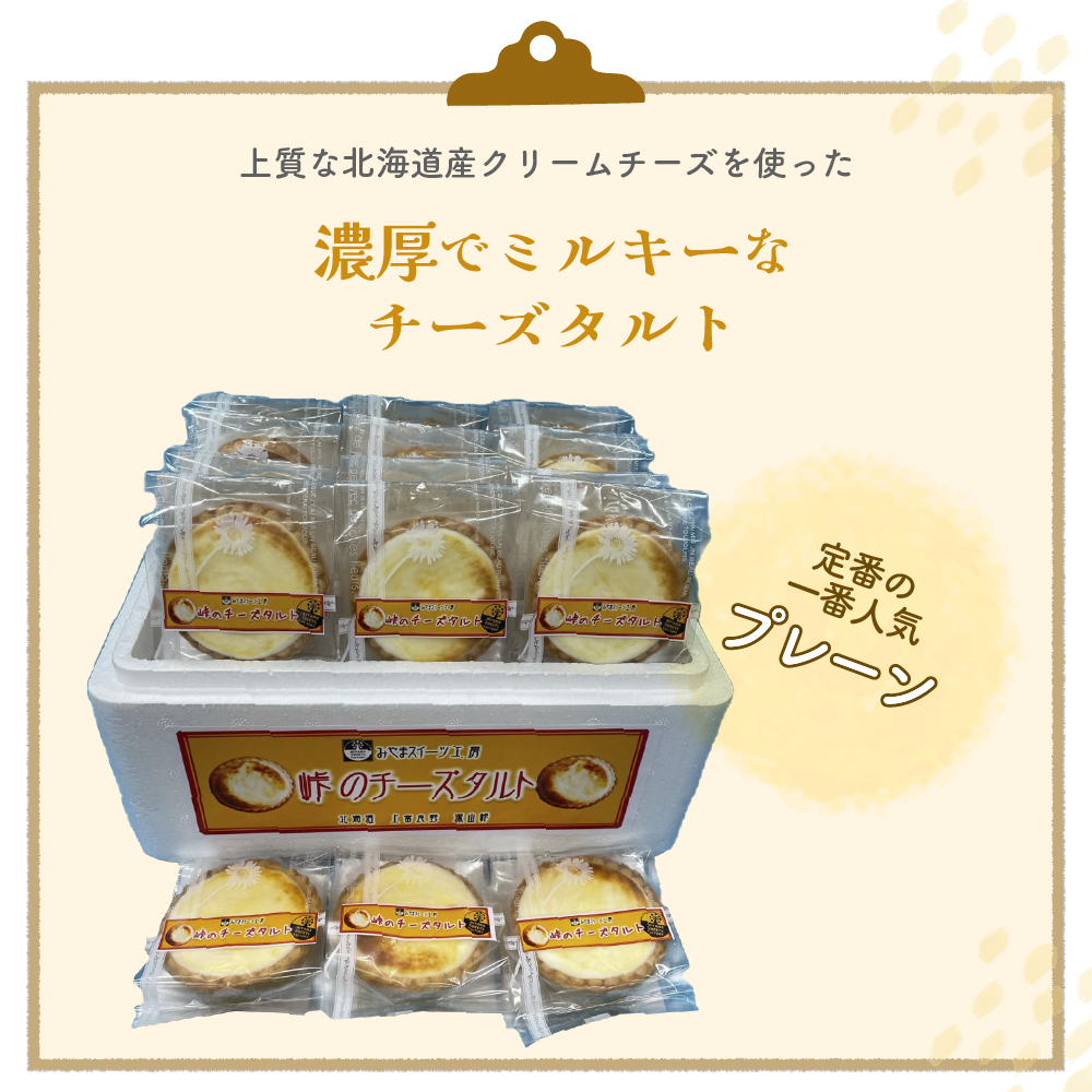 峠のチーズタルト・プレーン12個入りセット ケーキ チーズケーキ お菓子 詰合せ 