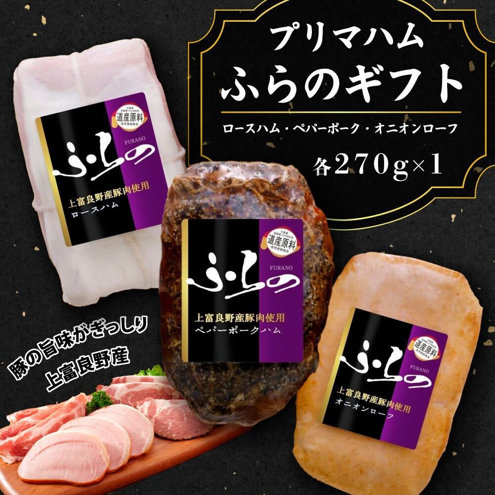 プリマハムふらのギフト HF-43 お肉 燻製 加工品 豚肉 ポーク 