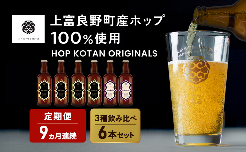 9ヵ月連続定期便 クラフトビール HOP KOTAN 定番ビール 6本 セット 定番3種各2本 ビール 発泡酒 地ビール お酒 酒 アルコール ギフト 贈り物 プレゼント 北海道 上富良野町
