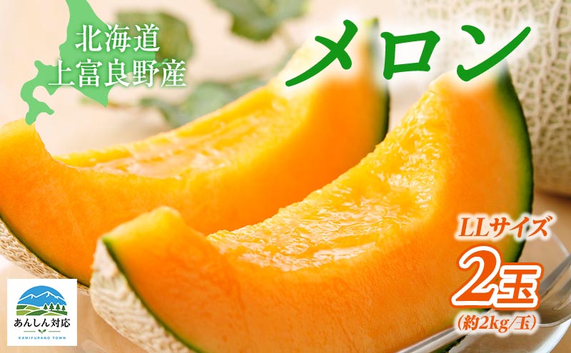 【令和8年産】 メロン ふらの 赤肉メロン LLサイズ 約2kg 2玉 糖度限界突破 ふらのメロン 果物 フルーツ デザート 旬の果物 北海道 富良野 上富良野町