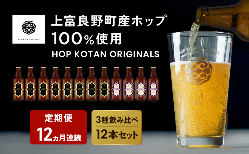 12ヵ月連続定期便 クラフトビール HOP KOTAN ORIGINALS 12本 セット 定番3種各4本 ビール 発泡酒 地ビール お酒 酒 アルコール ギフト 贈り物 プレゼント 北海道 上富良野町