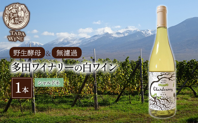 【野生酵母＆無濾過】多田ワイナリーの白ワイン 《シャルドネ》1本 お酒 アルコール ミネラル感 ミディアムボディー 爽や 厚み 晩酌 家飲み 宅飲み 