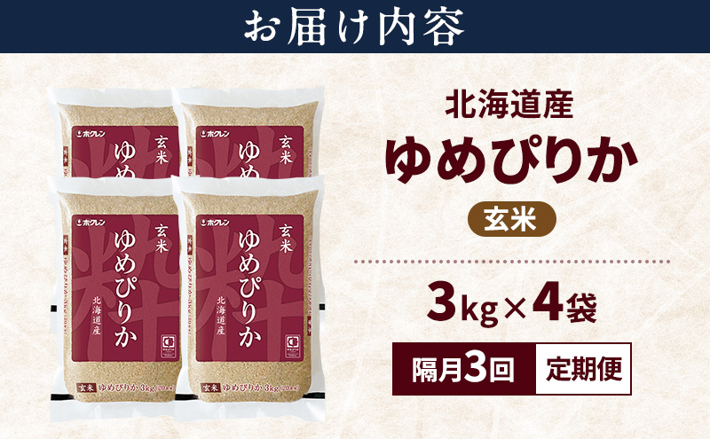 【隔月3回定期便】北海道産 ゆめぴりか 玄米 12kg 米 特A 獲得 白米 ごはん 定期便 定期配送 隔月3回 道産米 ブランド米 12キロ お米 ご飯 米 北海道米 JAふらの ホクレン ホクレン米 送料無料 北海道 上富良野町