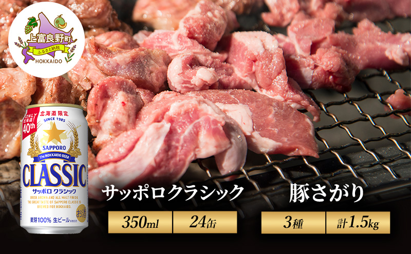 北海道 上富良野 ビール サッポロクラシック 350ml × 24缶 豚さがり 500g 3種 計1.5kg セット豚肉 サガリ