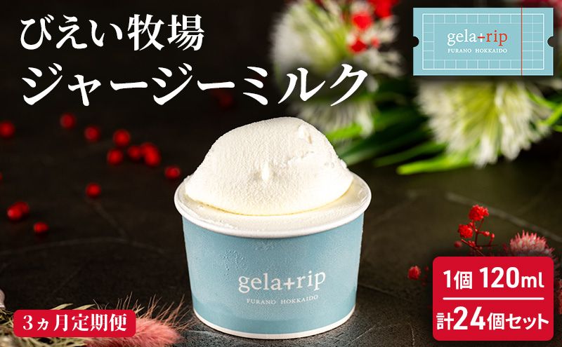 ≪3ヵ月定期便≫ びえい牧場ジャージーミルクジェラート24個 gelatrip's selection 北海道 上富良野町 アイス