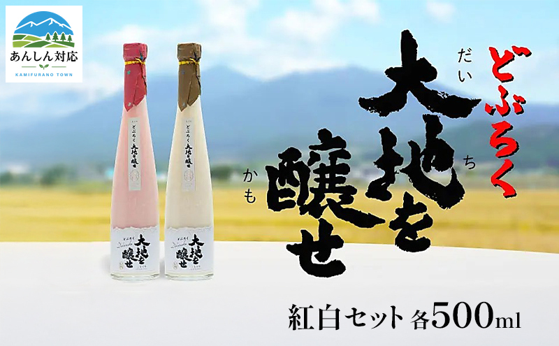自家農園米 の どぶろく 紅白 2種 セット 「大地を醸せ（かもせ）」 お酒 にごり酒 酒 アルコール 8～14％ 500ml 甘口 北海道産 上富良野
