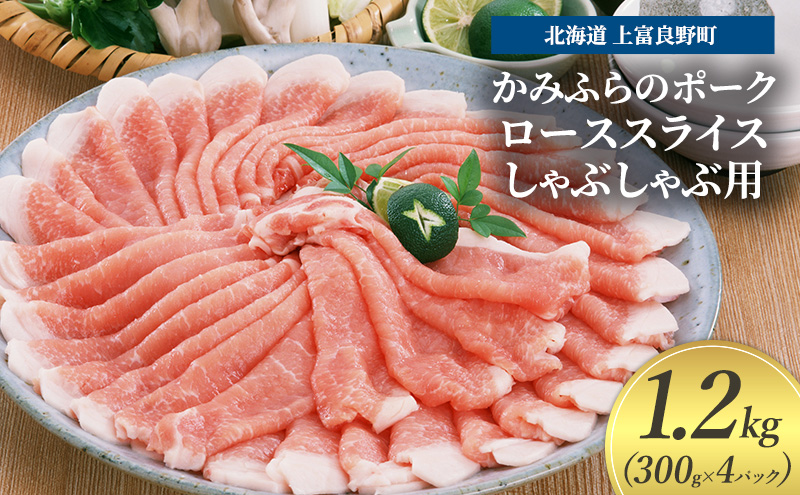 豚肉 ロース スライス しゃぶしゃぶ用 300g × 4パック 1.2kg かみふらのポーク 北海道 上富良野  (北海道 肉 焼肉 バーベキュー 希少部位 大容量 BBQ キャンプ 焼くだけ 焼肉  ぶた肉 お肉 おかず ご飯がすすむ 丼 焼き肉 限定 甘い 柔らかい)