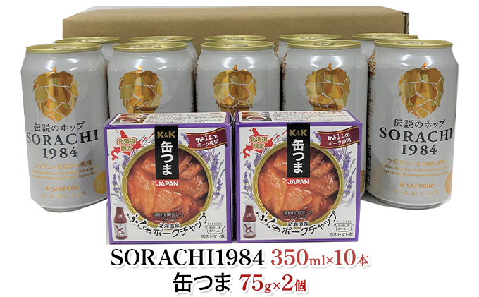 缶ビール(SORACHI1984)＆缶つま詰合せB 北海道 上富良野町 ソラチ1984 地ビール ビール つまみおつまみ 缶詰 缶 サッポロビール サッポロ ギフト 