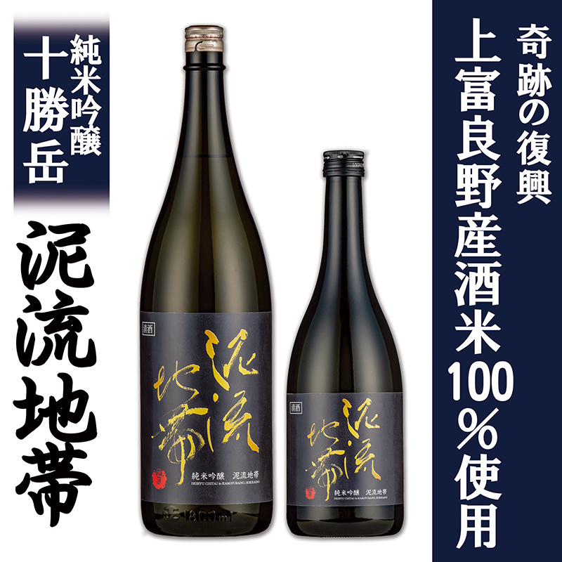純米吟醸 十勝岳 泥流地帯 720ml 2本セット 