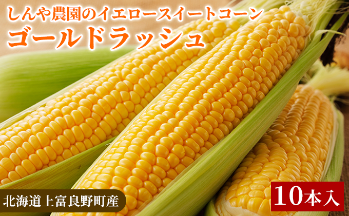 【令和8年産】しんや農園のイエロースイートコーン「ゴールドラッシュ」10本 野菜 北海道産 とうもろこし 甘みが強い 食べ応え 新鮮 国産 【北海道上富良野町産】