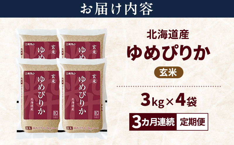 【3ヵ月連続定期便】北海道産 ゆめぴりか 玄米 12kg 米 特A 獲得 白米 ごはん 定期便 定期配送 3ヵ月 道産米 ブランド米 12キロ お米 ご飯 米 北海道米 JAふらの ホクレン ホクレン米 送料無料 北海道 上富良野町