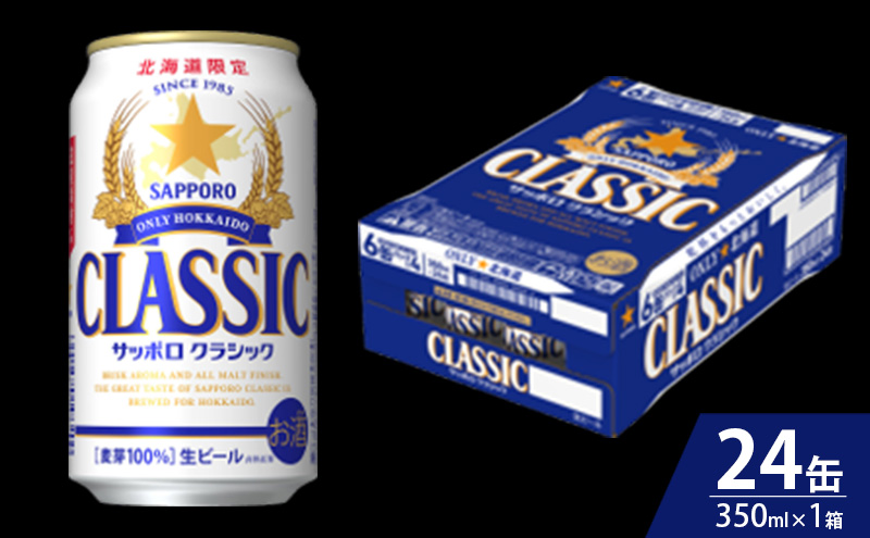 【7回定期便】ビール サッポロクラシック 350ml×24缶 缶ビール お酒 酒 サッポロビール 生ビール 飲み物 ギフト プレゼント お土産 贈答用 家飲み 晩酌 パーティー 缶ビールセット 上富良野町 北海道