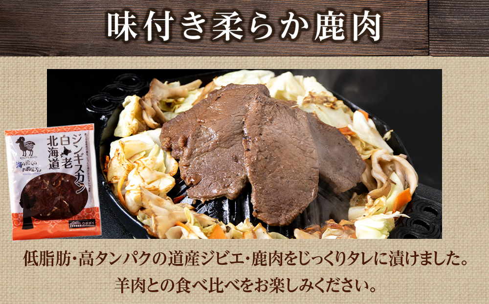 白老 ジンギスカン 食べ比べ セット 300g×3