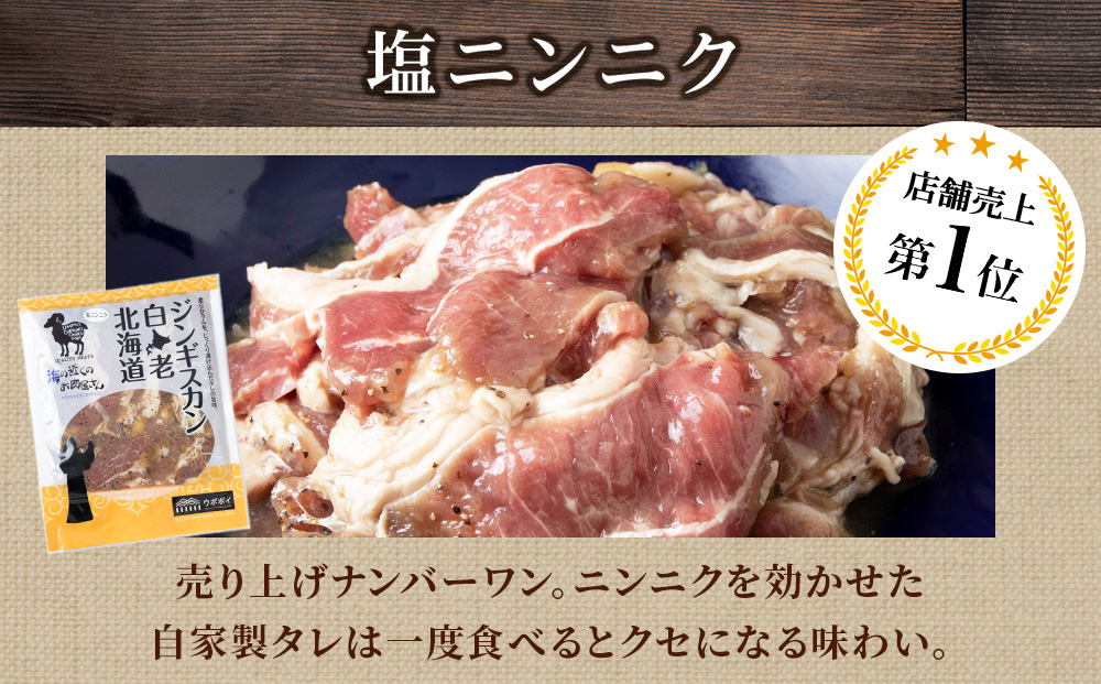 白老 ジンギスカン 食べ比べ セット 300g×3