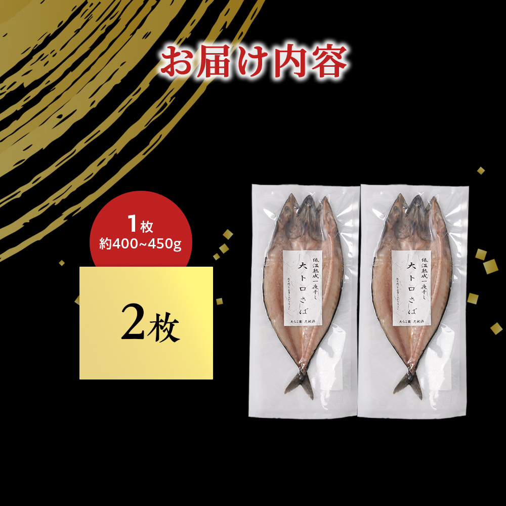 低温熟成一夜干し大トロさば2枚 ＜虎杖浜加工＞