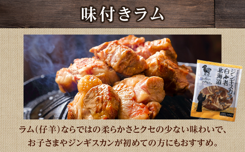 白老 ジンギスカン 食べ比べ セット 300g×3