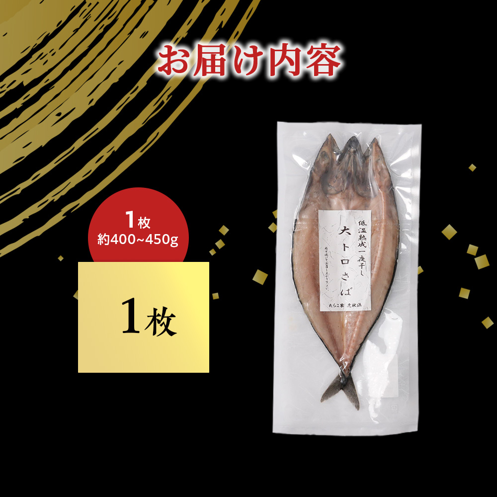 低温熟成一夜干し大トロさば1枚 ＜虎杖浜加工＞