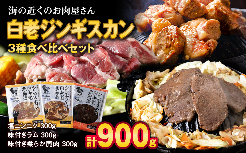 白老 ジンギスカン 食べ比べ セット 300g×3