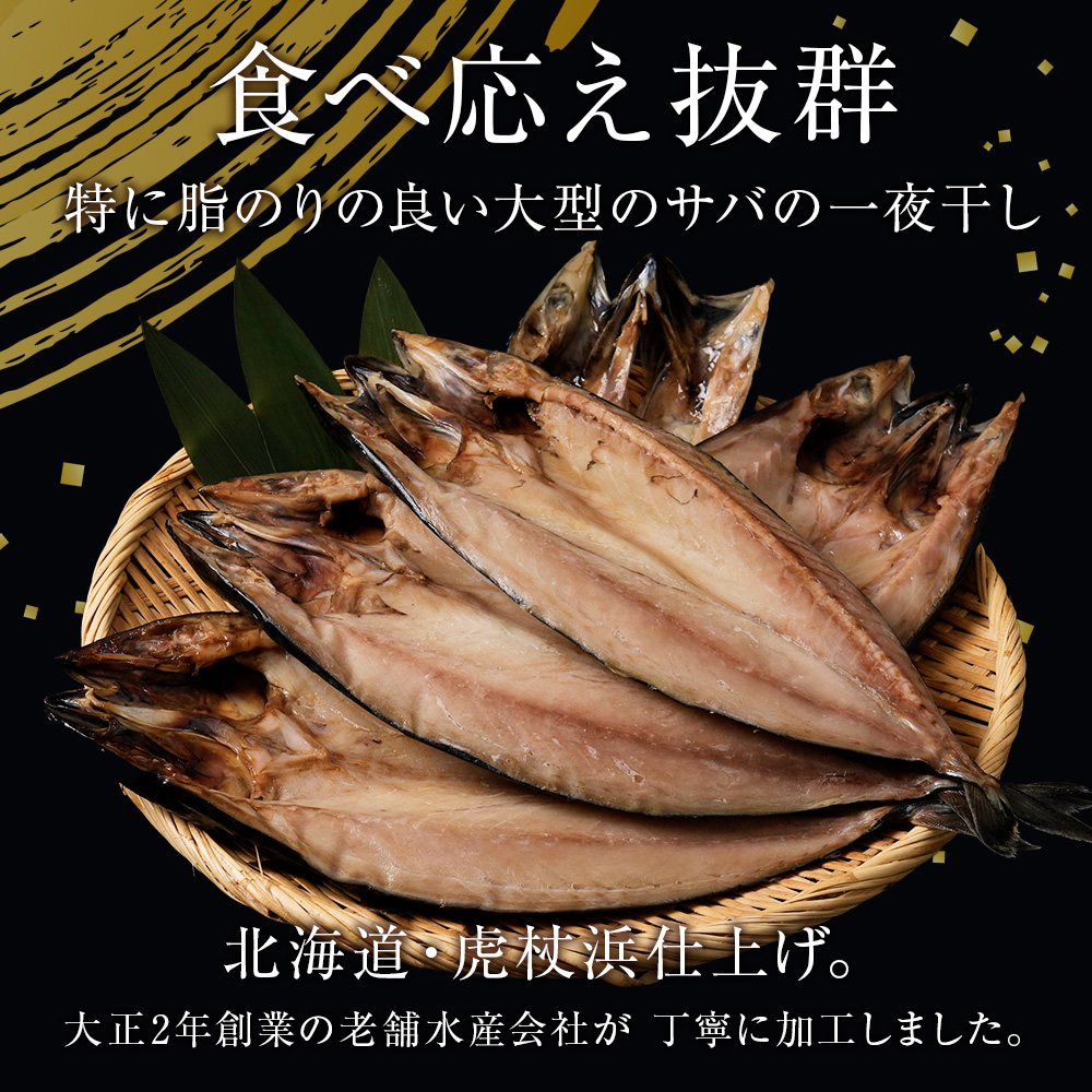 低温熟成一夜干し大トロさば4枚＜虎杖浜加工＞