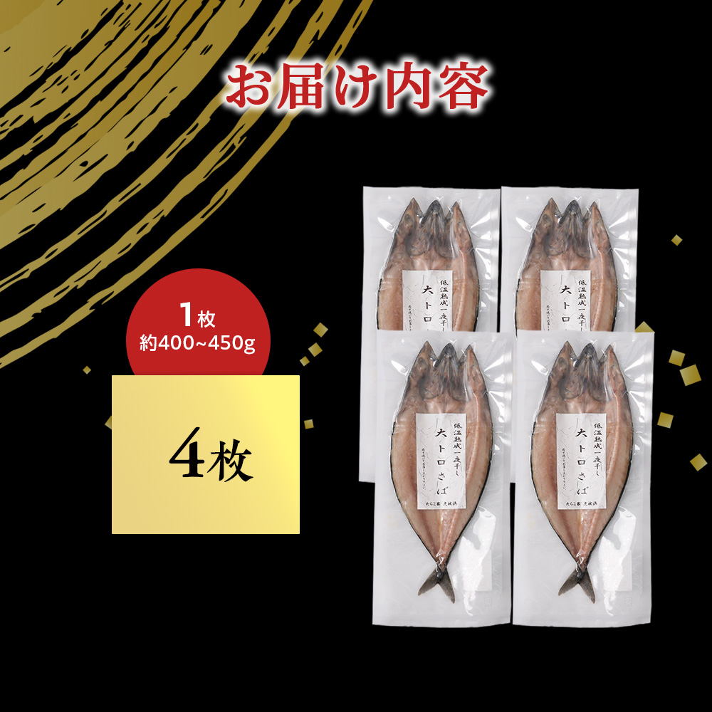 低温熟成一夜干し大トロさば4枚＜虎杖浜加工＞