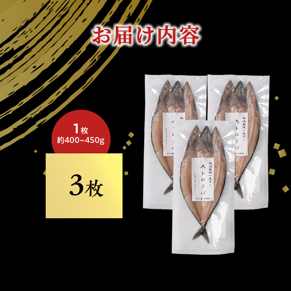 低温熟成一夜干し大トロさば3枚 ＜虎杖浜加工＞