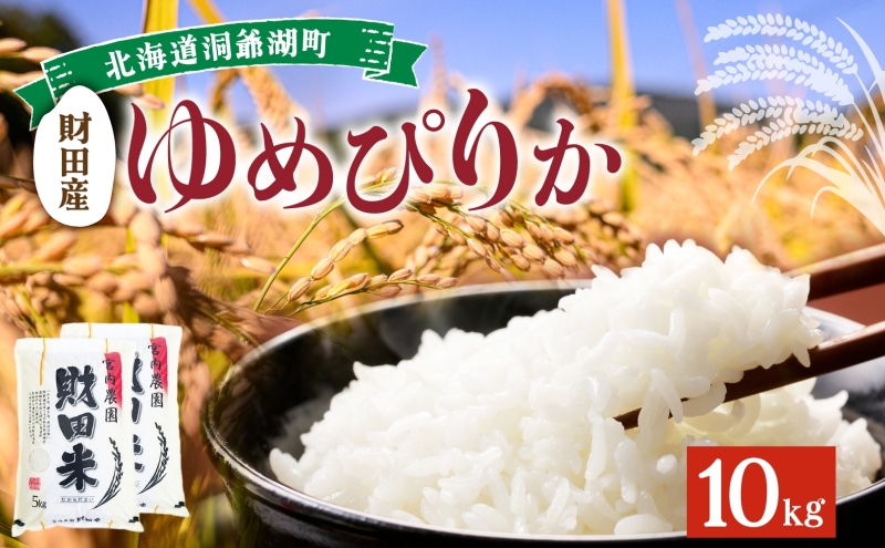北海道産 ゆめぴりか 5kg 2袋 計10kg 令和8年産 9月中旬より発送 財田米 米 お米 精米 北海道米 ご飯 ごはん ライス ブランド米 国産米 白米 ギフト お取り寄せ 農家直送 宮内農園 北海道 洞爺湖町