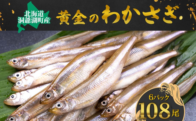 【ふるさと納税】洞爺湖町産 黄金のわかさぎ  18尾×6P 計108尾 12月以降順次出荷 北海道産 ワカサギ わかさぎ 川魚 魚介類 産地直送 冷凍 お取り寄せ グルメ 天ぷら とうやマルシェ 北海道 洞爺湖町