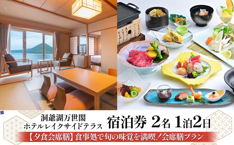 洞爺湖万世閣ホテル レイクサイドテラス 宿泊券 2名 1泊2日 夕食会席膳 プラン 和洋室 温泉 プレミアム 旅行 ホテル 宿泊 贅沢 高級 ペア 北海道 洞爺湖町