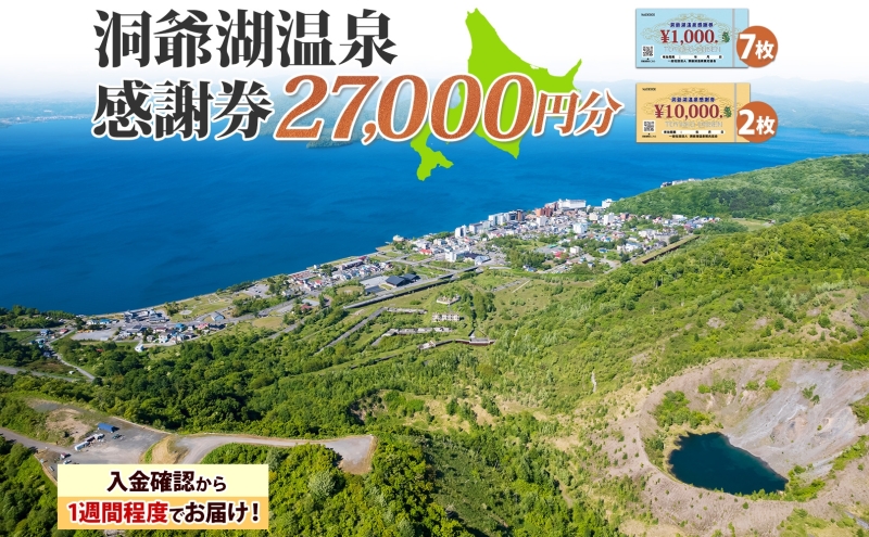洞爺湖温泉感謝券 27000円 分 金券 クーポン 洞爺湖 湖 温泉 リゾート 有珠山 火山 自然 花火 イルミネーション 旅行 観光 宿泊 施設 北海道 ふるさと納税 絶景 旅 体験 