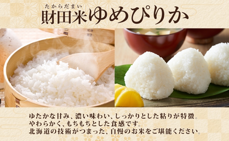 財田米 ゆめぴりか 5kg R7年産 北海道産 白米 精米 お米 コメ こめ ライス おにぎり ご飯 国産 炊き立て 自炊 人気 お取り寄せ 産地直送 常温 送料無料 北海道 洞爺湖町