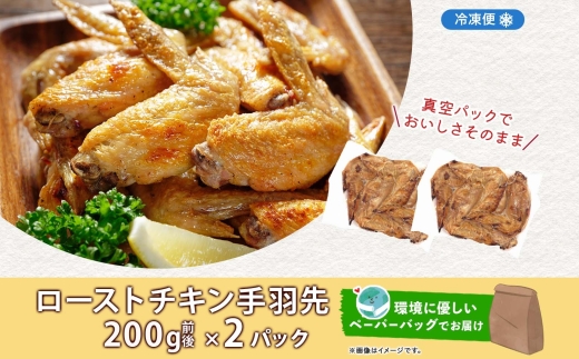 ローストチキン手羽先 2パック 鶏肉料理 簡単 惣菜 冷凍 おつまみ オーブン焼き 骨付きチキン ジューシー ホームパーティー 晩酌 鶏のから揚げ チキン グルメ お取り寄せ お肉屋 たどころ 送料無料 北海道 洞爺湖町