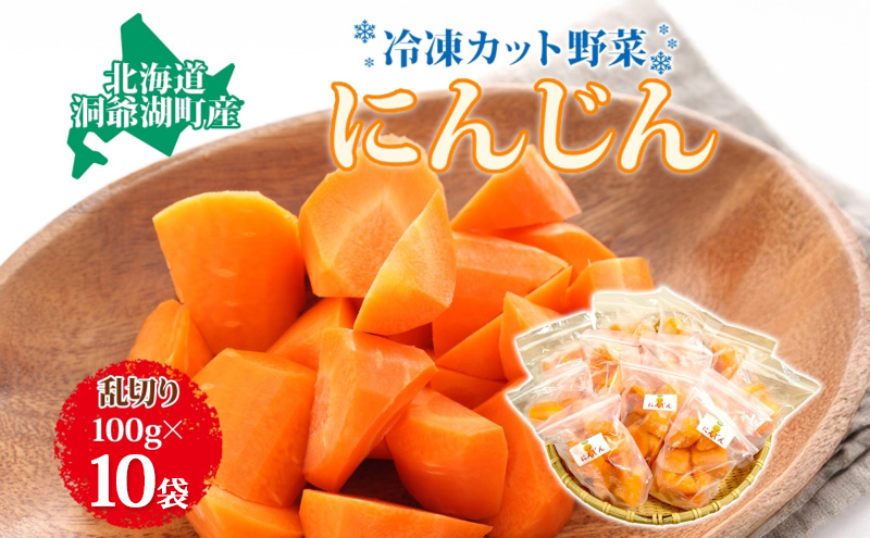 北海道産 冷凍カット野菜 にんじん 100g 10袋 9月以降順次出荷 人参 キャロット 野菜 冷凍食品 アレンジ 料理 付け合わせ おかず 惣菜 簡単 便利 一人暮らし 小分け BBQ キャンプ 弁当 北海道 洞爺湖町