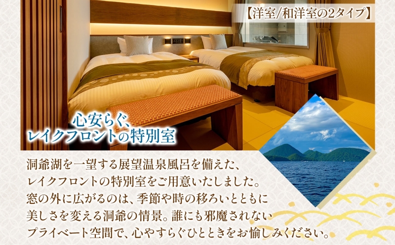 洞爺湖万世閣ホテル レイクサイドテラス 宿泊券 1室2名 1泊2日 温泉展望風呂付 特別室 プラン 露天風呂 温泉 プレミアム 旅行 ホテル 宿泊 贅沢 高級 ペア 北海道 洞爺湖町