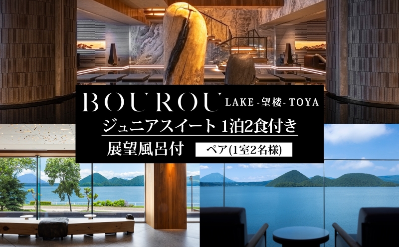 BOUROU LAKE TOYA ジュニアスイート 1泊2食付 2名様 ペア 宿泊券 野口観光 洞爺湖 北海道 ホテル 宿泊 食事 旅行 旅 ラグジュアリー ホカンス 滞在 湖畔 リゾート 展望風呂 贅沢 ふるさと納税 観光 温泉 絶景 トラベル ご褒美 記念日 癒し