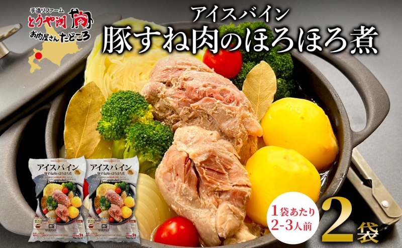 アイスバイン 豚すね肉のほろほろ煮 約585g×2袋 北海道産 豚肉 熟成 ドイツ料理 惣菜 簡単 調理 煮込み 塩漬け おかず ごちそう 洋風 冷凍 送料無料 たどころ 北海道 洞爺湖町