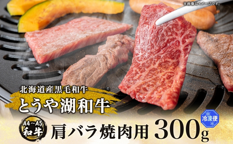 北海道 とうや湖和牛 肩バラ 焼き肉用 300g 黒毛和種 黒毛和牛 霜降り カルビ 和牛 国産牛 A4ランク 幻の和牛 ブランド牛 牛肉 肉 牛 甘い 焼肉 BBQ とうや湖農業協同組合 送料無料 