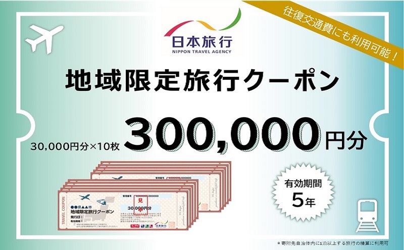 北海道洞爺湖町 日本旅行 地域限定旅行クーポン300,000円分 チケット ふるさと納税 洞爺湖 観光 温泉 絶景 宿泊 旅 旅行 ホテル トラベル ご褒美 記念日 癒し ジオパーク 洞爺湖町