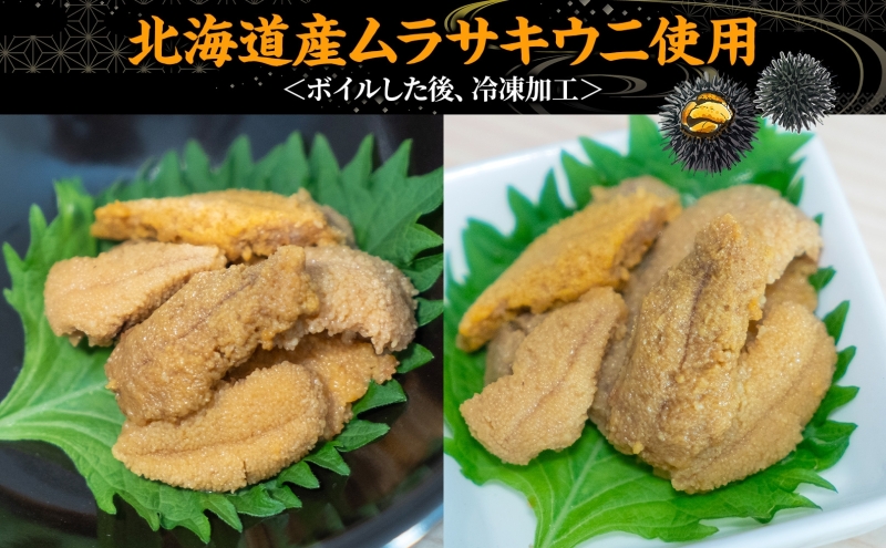 北海道 ボイル冷凍うに 約200g×2パック うに ウニ ボイル 海鮮 魚介 雲丹 海産 甘み 北海道産 鮨 寿司 パスタ 茶碗蒸し 冷凍 送料無料 小川商店 洞爺湖町