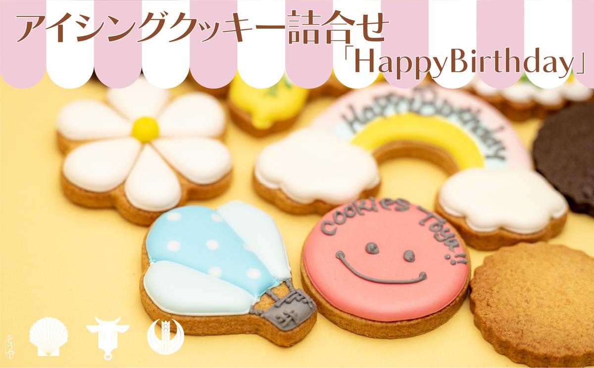cookies Toya!! アイシングクッキー詰合せ 「HappyBirthday」 お菓子 焼菓子 【9月末受付終了】9月30日受付終了