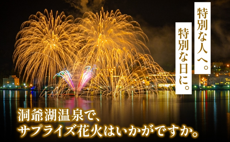 洞爺湖温泉 サプライズ花火 打ち上げ券 約150発程度 花火大会 サプライズ 花火 イベント チケット 記念日 お祝い 旅行 特別 記念 カップル 誕生日 思い出 北海道 洞爺湖町 ふるさと納税 洞爺湖 観光 体験 絶景 アクティビティ 旅 トラベル