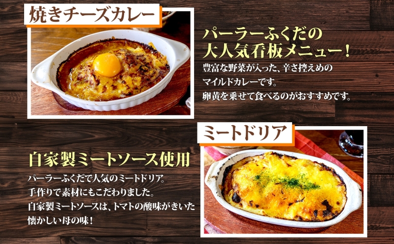 パーラーふくだ特製 焼きチーズカレー ミートドリア 伊達産鶏の照り焼きチキンドリア エビピラフ ミニガトーショコラ付 計4食 食べ比べセット 北海道 スイーツ 手作り 洋食レンジ調理 冷凍