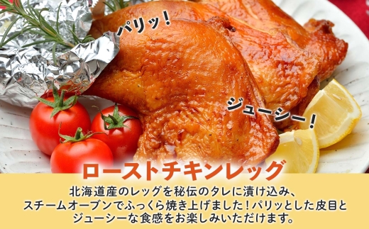 ローストチキンレッグ 2本 鶏肉料理 簡単 惣菜 冷凍 オーブン焼き 骨付きチキン ジューシー ホームパーティー チキン グルメ お取り寄せ お肉屋 たどころ 送料無料 北海道 洞爺湖町