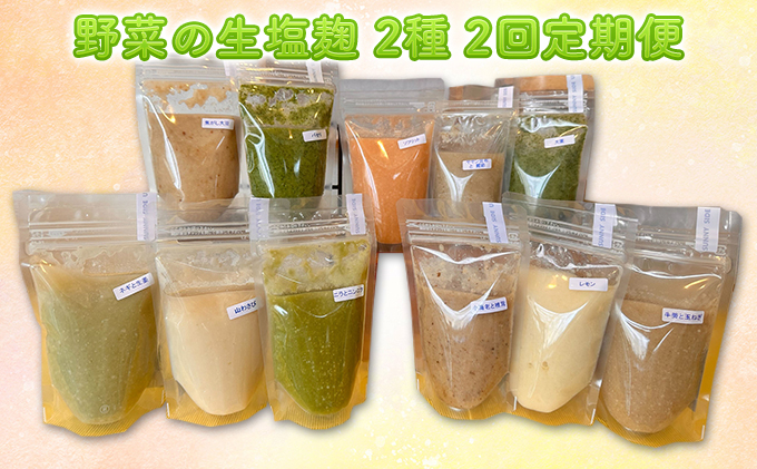 【塩麹2種×2ヶ月連続お届け 定期便】サニーサイドアップカフェ 野菜の生塩麹（ソフリット＋季節セレクト） 調味料 発酵調味料 発酵食品 万能調味料 ビタミンB 抗酸化作用 整腸作用 【9月末受付終了】9月30日受付終了